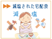 塩分制限宅配食